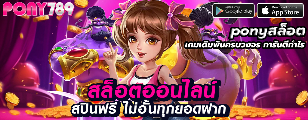 ponyสล็อต